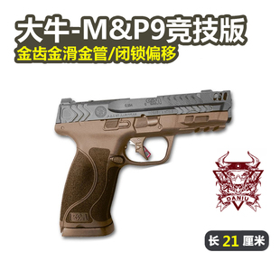 大牛M&P9电手无刷竞技滑套电动连发至尊宝MP9成人玩具枪科教模型