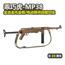 乖巧虎mp38电动连发二战影视冲锋模型mp40玩具枪男wargame发射器