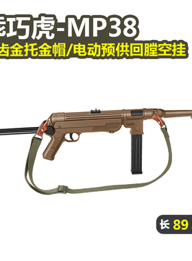 乖巧虎mp38电动连发二战影视冲锋模型mp40玩具枪男wargame发射器