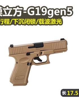模立方g19gen5格洛克反吹激光抛壳魔新款19x全行程训练模型玩具枪