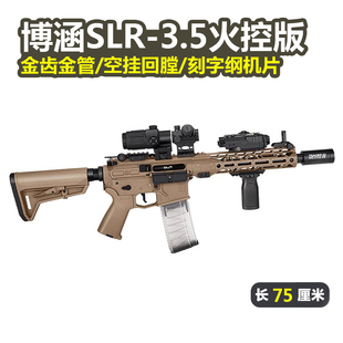 博涵SLR3.5火控版六代电动高速连发男孩冲锋玩具枪真人CS下场神器