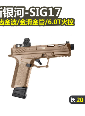 新银河sig17格洛克竞技版电手6.0T火控金滑发射器成人下场玩具枪