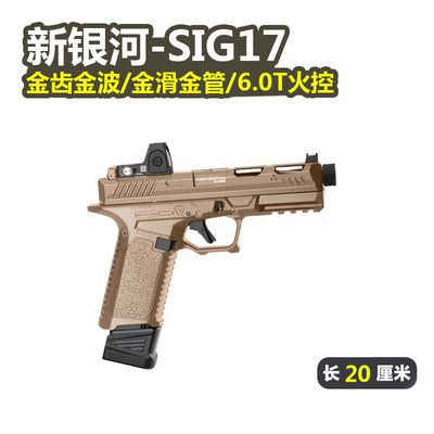 新银河sig17格洛克竞技版电手