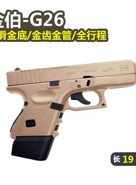 金伯G26格洛克电手金属全行程手枪wargame发射器电动连发玩具模型