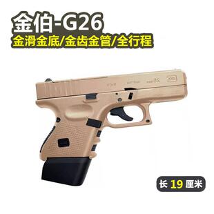 金伯G26格洛克电手金属全行程手枪wargame发射器电动连发玩具模型