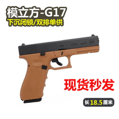 模立方G17玩具枪激光反吹抛壳