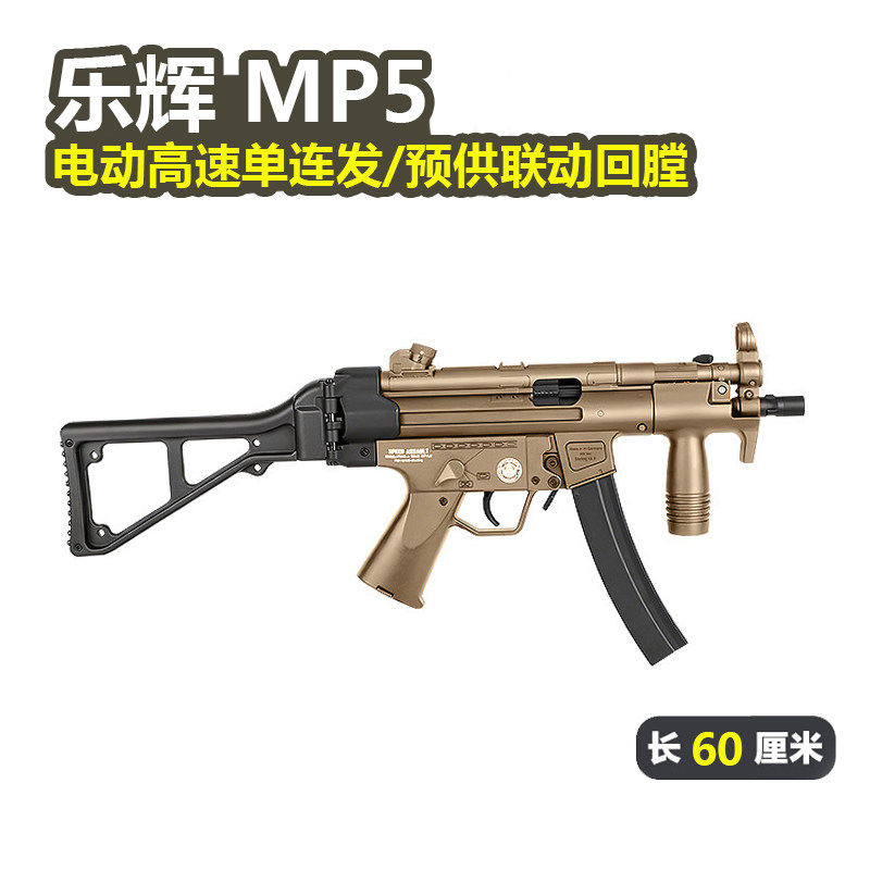 乐辉MP5电动回膛男孩玩具枪图片