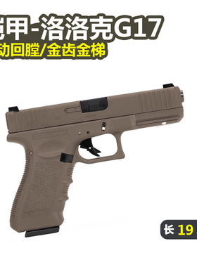 铠甲格洛克G17电手金属反吹手小枪wargame发射器电动连发玩具模型