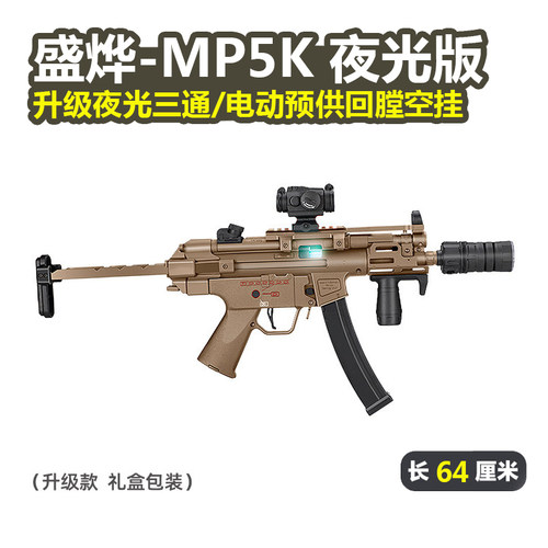 盛烨MP5K夜光版升级款电动玩具枪