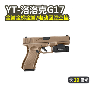 YT格洛克G17电手金齿回膛空挂真人CS铠甲玩具枪模型wargame发射器
