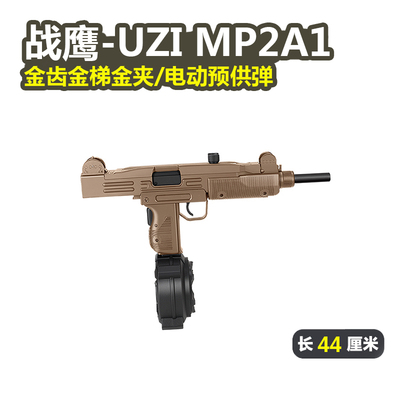 战鹰UZImp2a1乌兹金齿电动连发