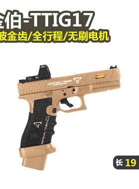 金伯ttig17竞技版格洛克全行程合金手抢发射器男模型可发射玩具枪