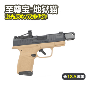 至尊宝地狱猫反吹抛壳自动回膛仿真玩具枪激光发射器科教手抢模型