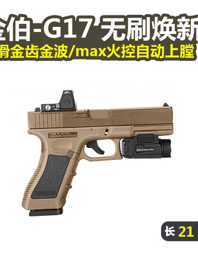 金伯G17 无刷版电手连发wargame竞技版金箔glock模型枪发射器玩具