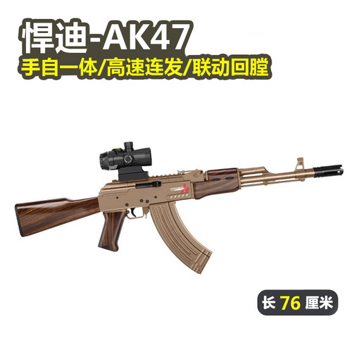 悍迪AK47电动高速连发玩具