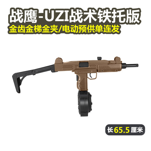 战鹰UZI战术托金齿电动玩具枪