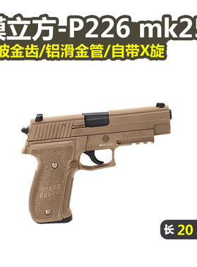 模立方p226电手连发金滑版wargame发射器西格绍尔仿真玩具枪模型