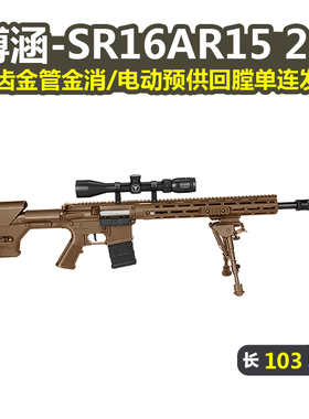 博涵SR16二代AR15电动回膛连发冲锋狙击玩具枪真人cs吃鸡男发射器