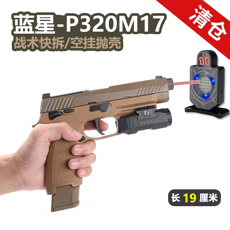 蓝星p320八尾花喵m17反吹自动抛壳空挂m18手枪玩具激光训练器模型-封面