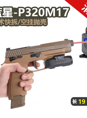 蓝星p320八尾花喵m17反吹自动抛壳空挂m18手枪玩具激光训练器模型