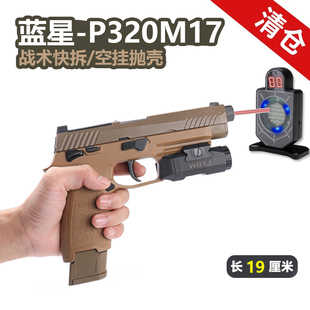 蓝星p320八尾花喵m17反吹自动抛壳空挂m18手枪玩具激光训练器模型