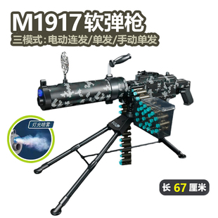乐辉m1917马克沁喷雾机枪手自一体电动抛壳软弹枪男孩儿童玩具枪