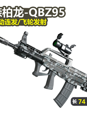 森柏龙qbz-95式电动连发软弹枪儿童仿真冲锋男孩玩具吃鸡和平精英