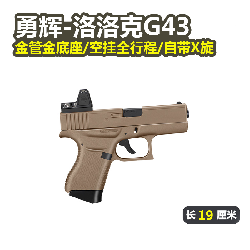 勇辉G43格洛克全行程电动连发