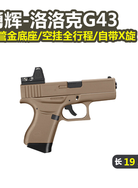勇辉G43格洛克全行程电动连发手枪g26解压模型玩具wargame发射器