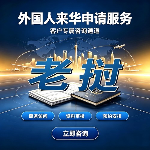 老挝来华外国人申请邀请函商务拜访外籍中国创业咨询商务签M签