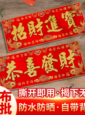 新年春节绒布横批带背胶喜庆大门门贴恭喜发财出入平安装饰用品