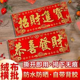 新年春节绒布横批带背胶喜庆大门门贴恭喜发财出入平安装饰用品