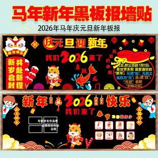 2026马年庆元旦迎新年黑板报装饰毛毡墙贴教室布置班级文化中小学