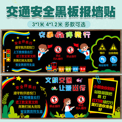 交通安全主题黑板报装饰墙贴