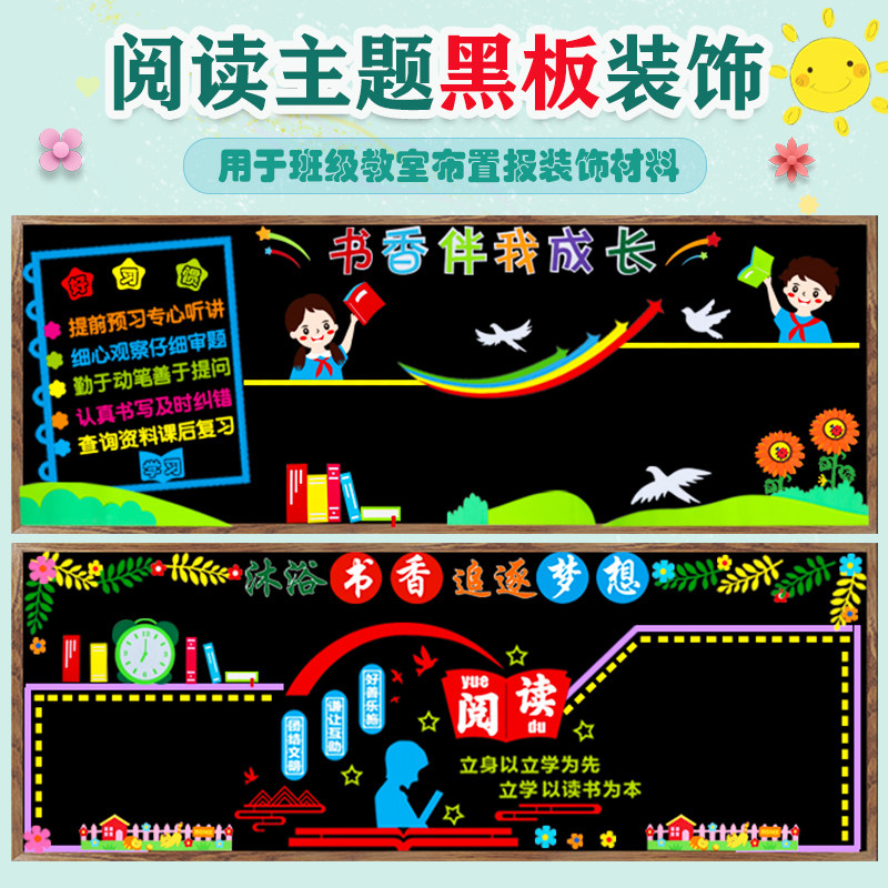 我爱阅读世界读书日黑板报装饰墙贴画小学教室布置材料班级文化墙