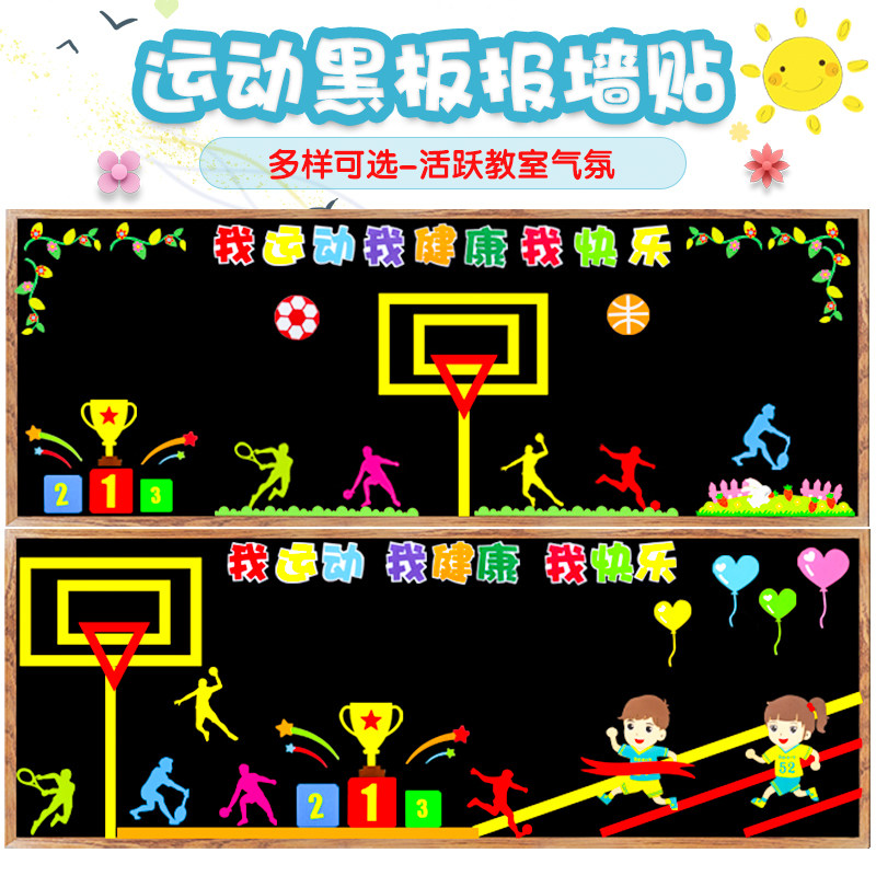我运动快乐健康运动会主题黑板报装饰墙贴画小学教室文化布置材料