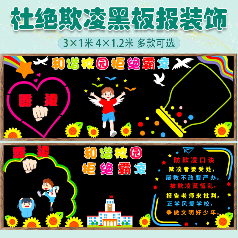 和谐校园预防欺凌黑板报装饰墙贴
