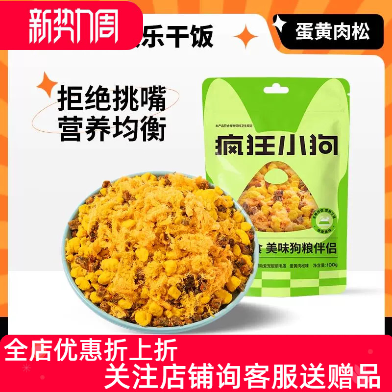 疯狂小狗蛋黄肉松狗零食狗粮伴侣拌饭牛肉粒冻干营养泰迪金毛幼犬