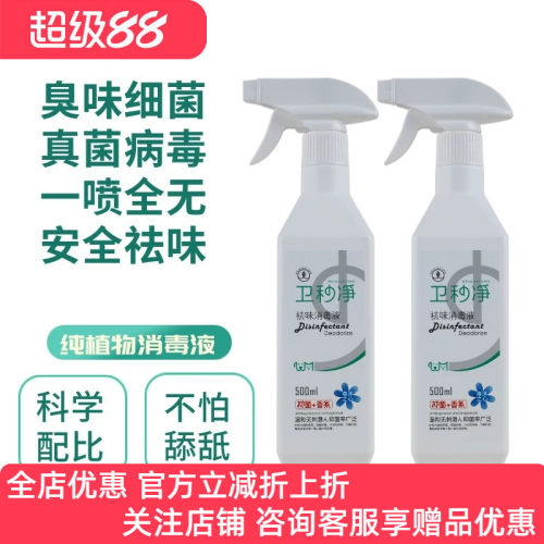 卫秒净卫妙净祛味抑菌消毒液抗菌喷剂除臭500ml直喷雾宠物犬猫狗