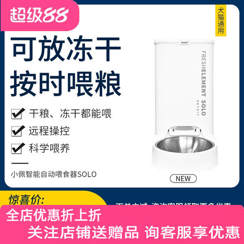 solo自动喂食器小佩按时喂粮