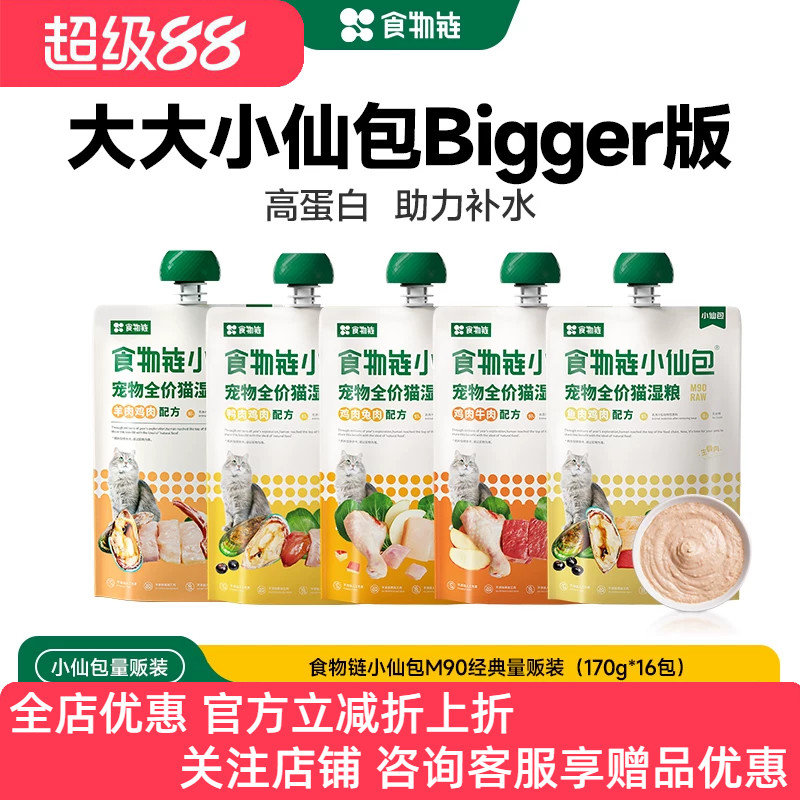 食物链M90小仙包猫罐头营养主食幼猫成猫湿粮包肉包全价猫咪餐包