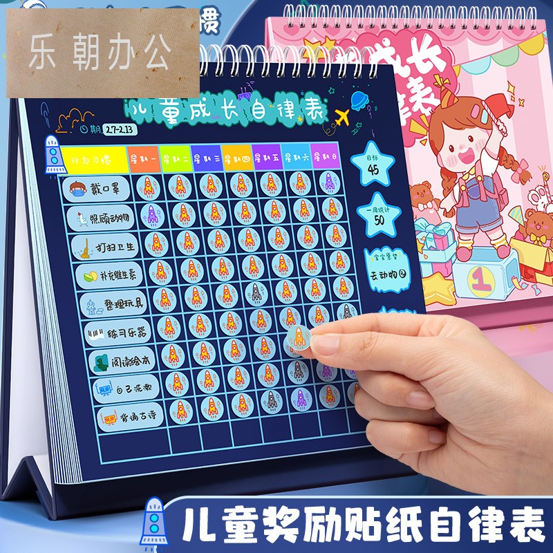 儿童成长自律表家用奖励贴纸积分记录好习惯行为养成学习计划宝宝幼儿园小学生孩子作息时间奖罚打卡表现墙贴