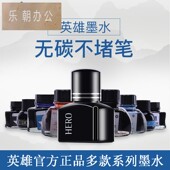 HERO英雄牌官方正品 蓝黑色 黑色墨水 钢笔墨水全系列 高档非碳素墨水钢笔专用不堵笔墨水