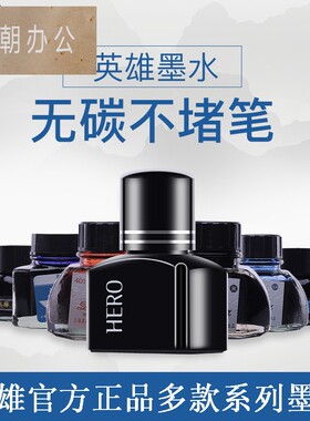 HERO英雄牌官方正品钢笔墨水全系列 高档非碳素墨水钢笔专用不堵笔墨水 黑色墨水 蓝黑色