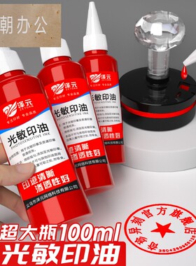 光敏印油红色印泥专用油快干大瓶100ml盖章速干墨水印章加印油 印台油墨印泥补充液原子印油黑色印油蓝色紫色