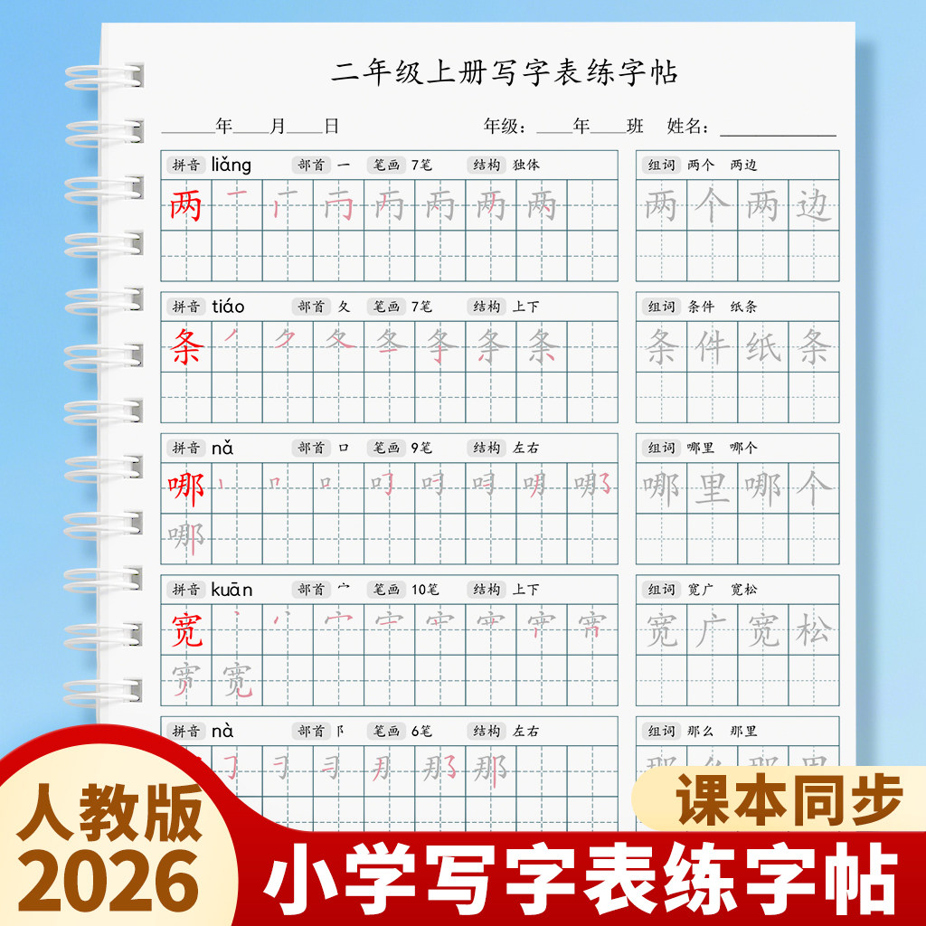 2026人教版小学语文二年级上册下册写字表生字同步练字帖笔顺描红