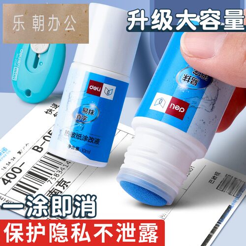 热敏纸涂改液快递涂码笔快递单