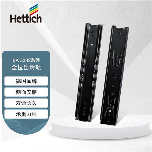 海蒂诗(Hettich)KA 5332德国全拉出滑轨抽屉轨道滑轨侧装三节轨使用感如何?