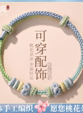 手工编织桃花结手绳diy可穿珠