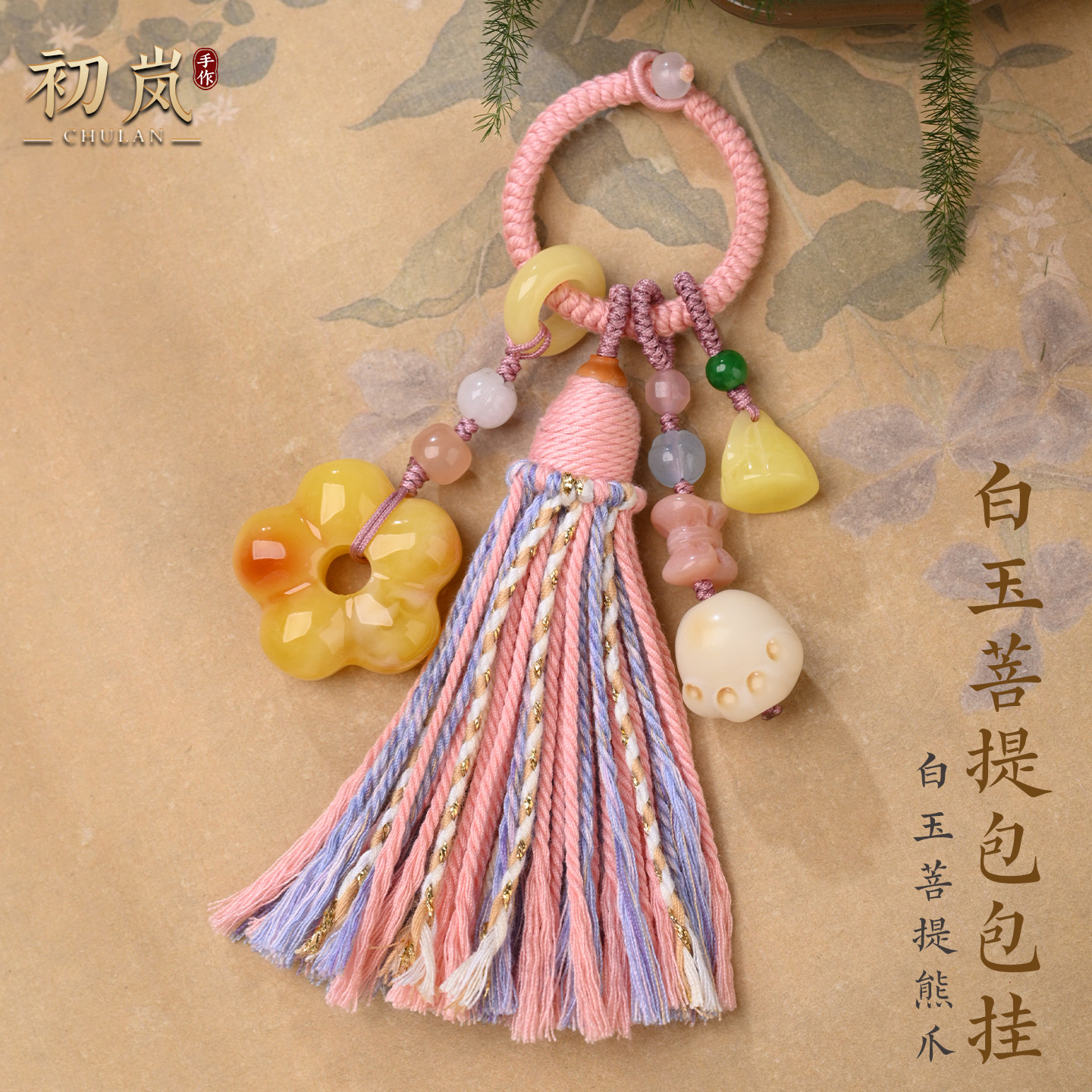 手工编织流苏钥匙扣半成品可穿吊坠挂饰蜜蜡挂件包挂白玉菩提饰品